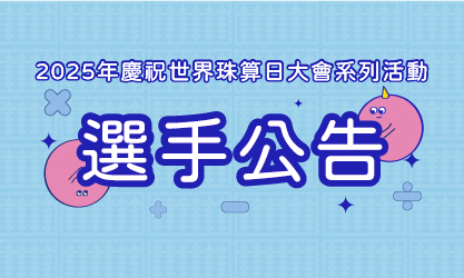 2025年慶祝世界珠算日大會系列活動選手號次、座次、賽程公告