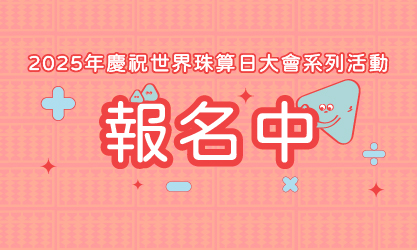 2025年慶祝世界珠算日大會系列活動～報名中